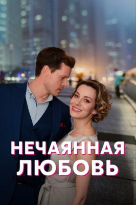 Нечаянная любовь (сериал 2023)