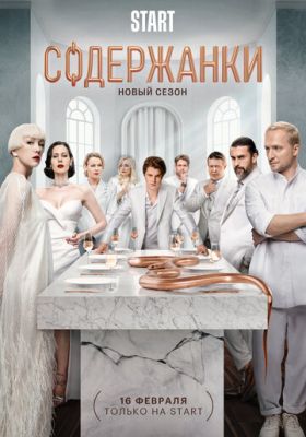 Содержанки (сериал 2023) 4 сезон