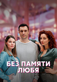 Без памяти любя (сериал 2023)