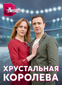 Хрустальная королева (сериал 2023)