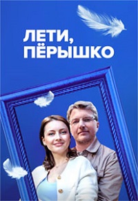 Лети, пёрышко (сериал 2023)