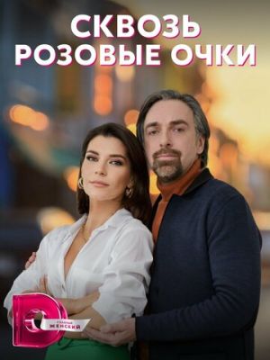 Сквозь розовые очки (сериал 2023)