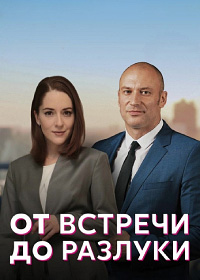 От встречи до разлуки (сериал 2023)