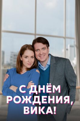 С днём рождения, Вика! (сериал 2023)