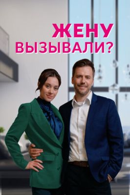 Жену вызывали? (сериал 2023)