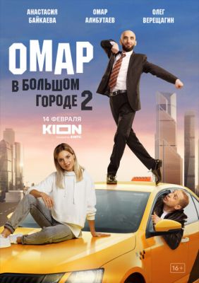 Омар в большом городе (сериал 2023) 2 сезон