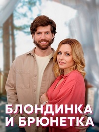 Блондинка и брюнетка (сериал 2023)