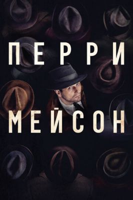 Перри Мейсон 2 сезон