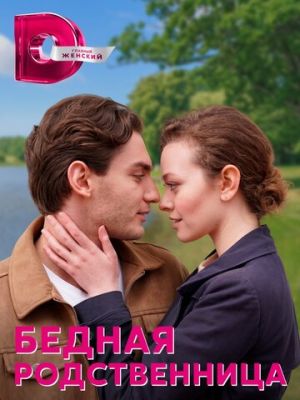 Бедная родственница (сериал 2023)