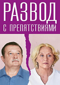 Развод с препятствиями (сериал 2023)