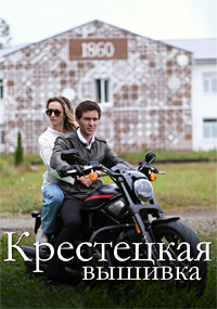 Крестецкая вышивка (сериал 2023)