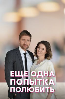 Еще одна попытка полюбить (сериал 2023)