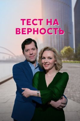 Тест на верность (сериал 2023)