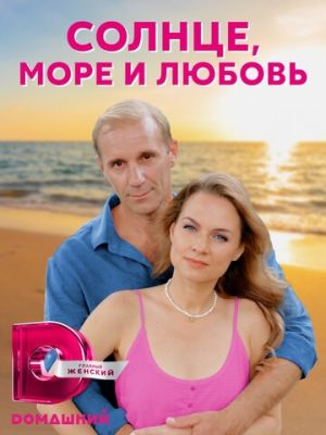 Солнце, море и любовь (сериал 2023)