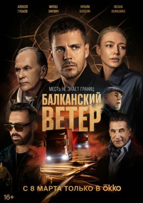 Балканский ветер (сериал 2023)