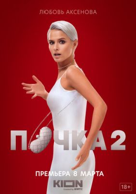 Почка (сериал 2023) 2 сезон