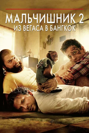 Мальчишник в Вегасе 2 (2011)