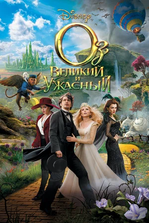 Оз: Великий и Ужасный (2013) HD