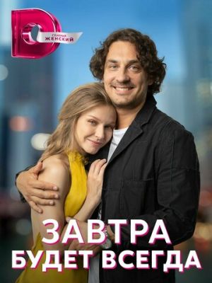 Завтра будет всегда (сериал 2023)