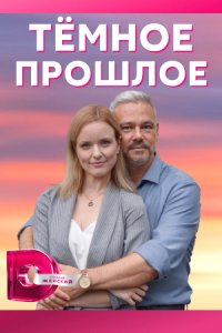 Тёмное прошлое (сериал 2023)