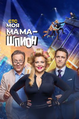 Моя мама - шпион (сериал 2023)