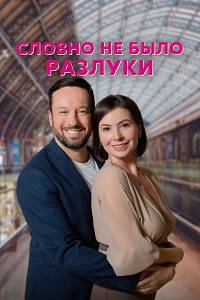 Словно не было разлуки (сериал 2023)