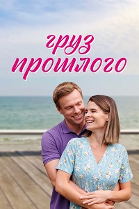 Груз прошлого (сериал 2023)