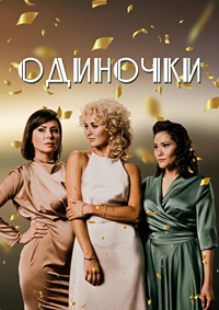 Одиночки (сериал 2023)