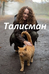 Талисман (сериал 2023)