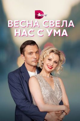 Весна свела нас с ума (сериал 2023)