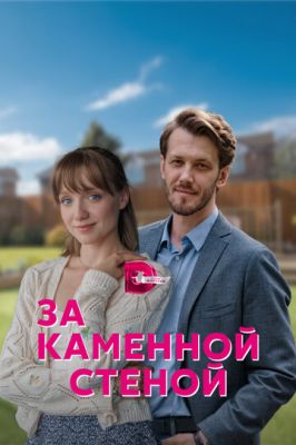 За каменной стеной (сериал 2023)