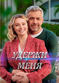 Удержи меня (сериал 2023)