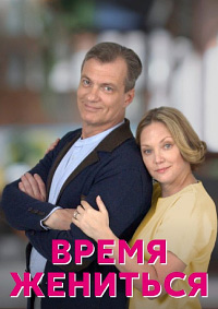 Время жениться (сериал 2023)