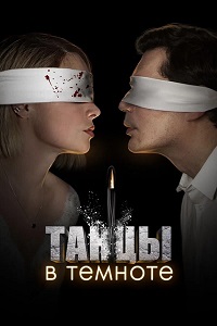 Танцы в темноте (сериал 2023)