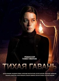 Тихая гавань (сериал 2023)