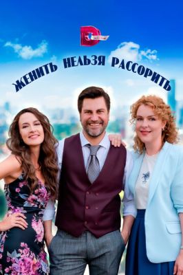 Женить нельзя рассорить (сериал 2023)