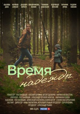 Время надежды (сериал 2023)