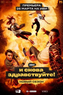 И снова здравствуйте! (сериал 2023) 2 сезон