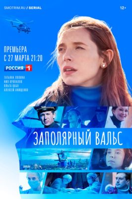 Заполярный вальс (сериал 2023)