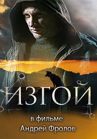 Изгой (сериал 2023)