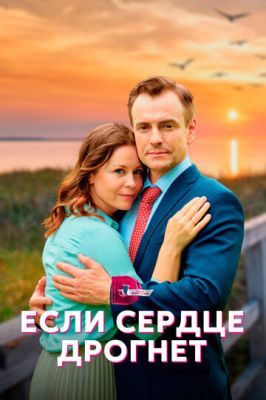 Если сердце дрогнет (сериал 2023)