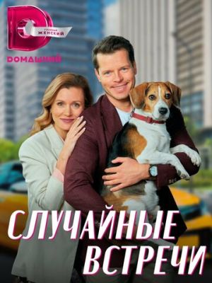 Случайные встречи (сериал 2023)