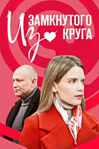 Из замкнутого круга (сериал 2023)