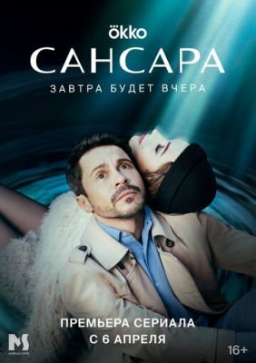 Сансара (сериал 2023)