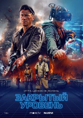 Закрытый уровень (сериал 2023)