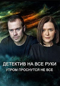 Детектив на все руки. Утром проснутся не все (сериал 2023)