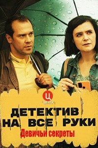 Детектив на все руки 2. Девичьи секреты (сериал 2023)