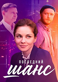 Последний шанс (сериал 2023)