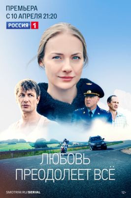 Любовь преодолеет все (сериал 2023)