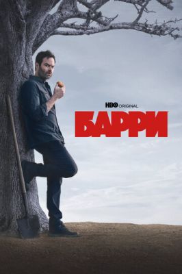 Барри 4 сезон